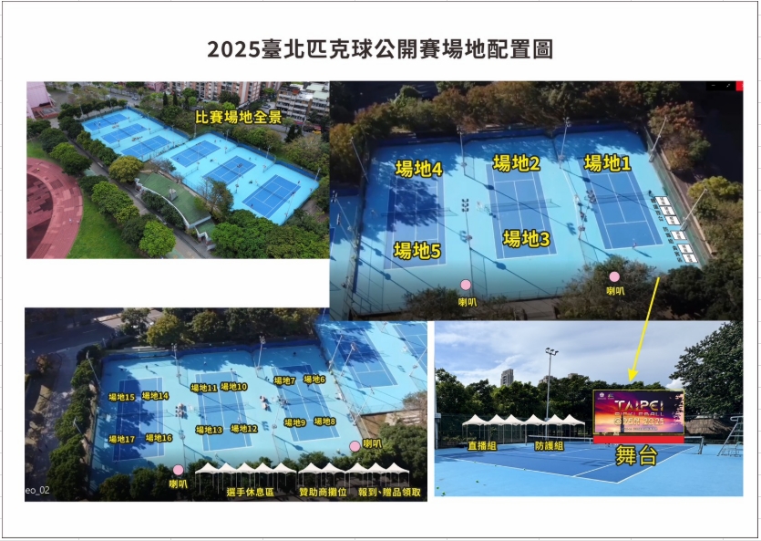 2025台北匹克球公開賽場地配置圖