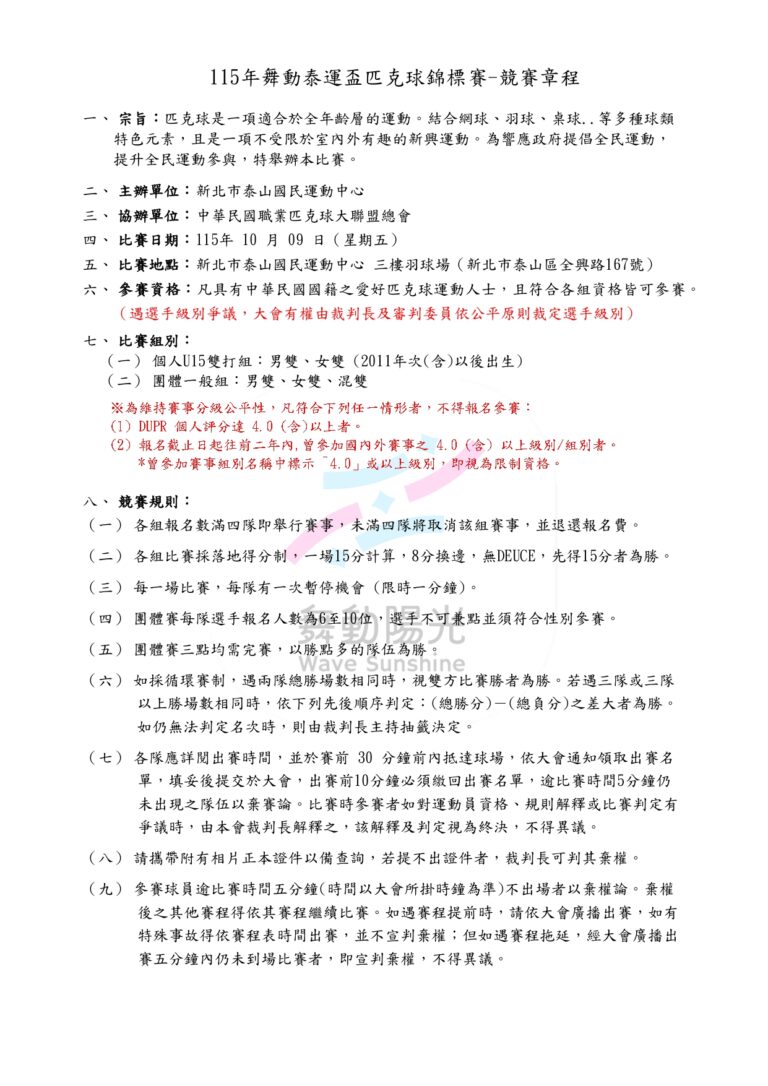 115泰運盃匹克球賽 競賽章程 page 0001 768x1086